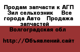 Продам запчасти к АГП, Зил сельхозник. - Все города Авто » Продажа запчастей   . Волгоградская обл.